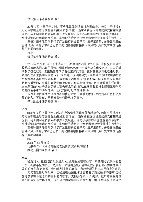 拾金不昧的表扬信范文6篇