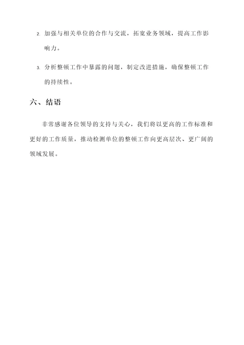 检测单位整顿工作总结汇报