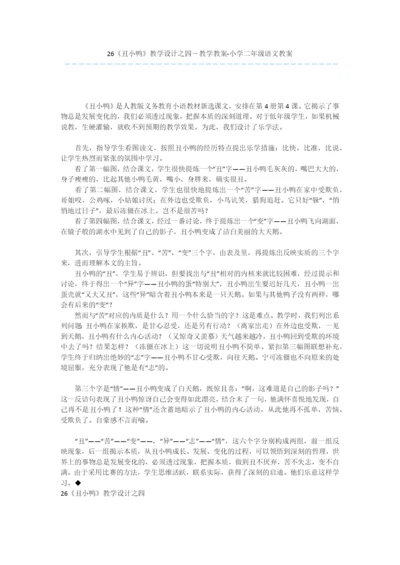 26《丑小鸭》教学设计之四-教学教案-小学二年级语文教案.docx