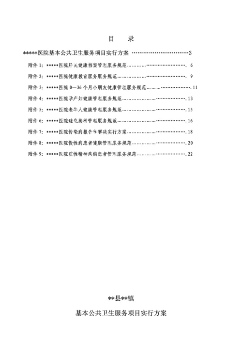 医院公共卫生服务实施专题方案.docx