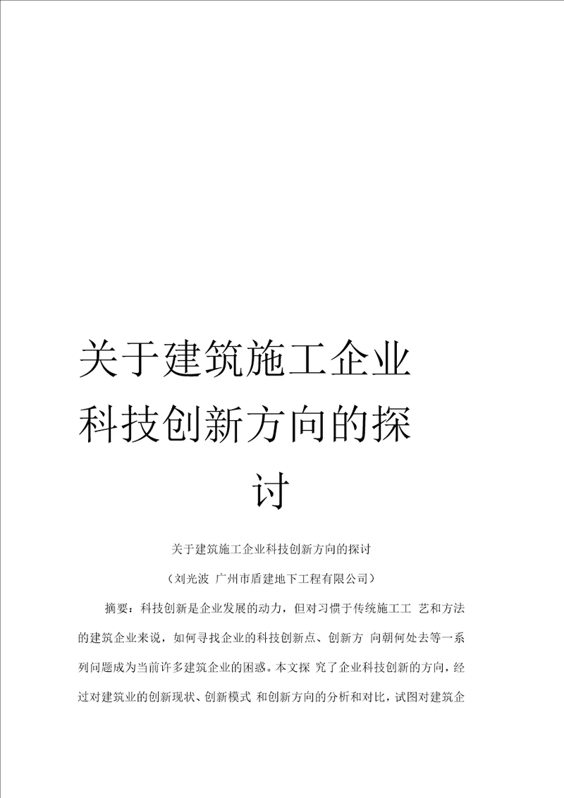 关于建筑施工企业科技创新方向的探讨