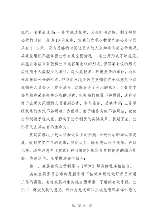 推行发展党员公示制调研报告 (4).docx