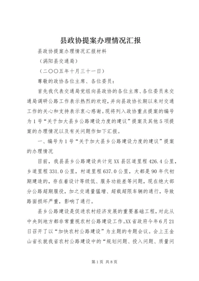 县政协提案办理情况汇报 (2).docx