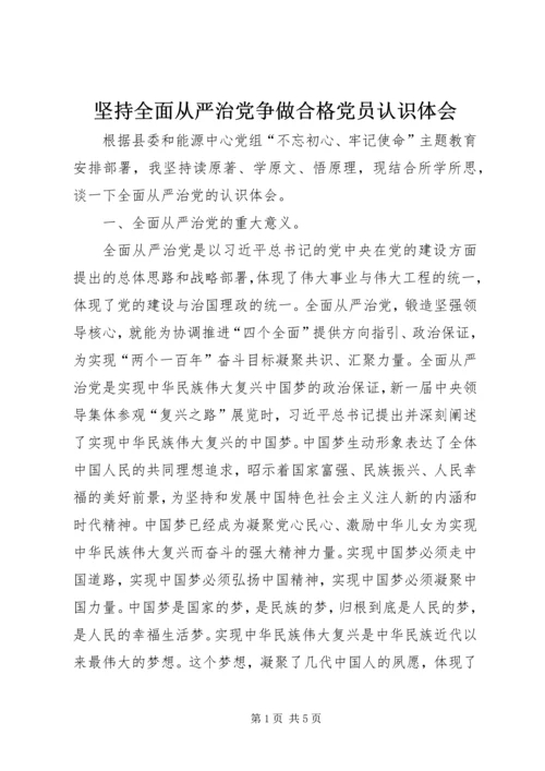 坚持全面从严治党争做合格党员认识体会.docx