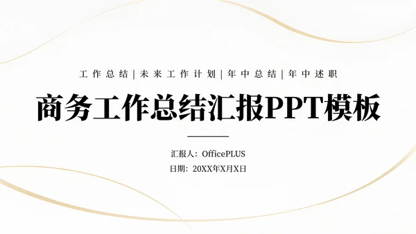 浅金商务工作总结汇报通用PPT模板
