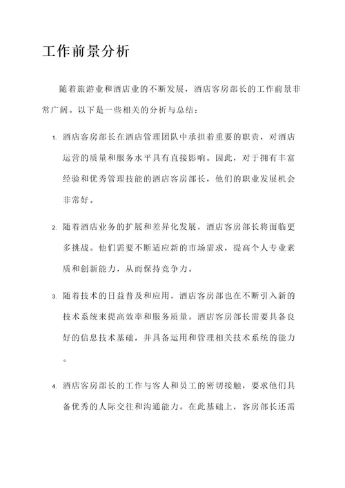 酒店客房部长每日工作内容