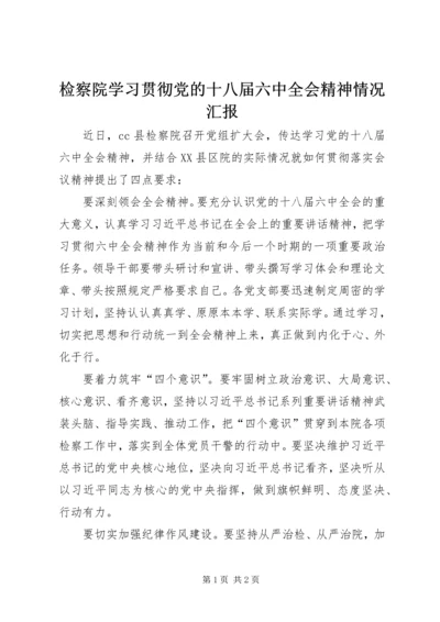 检察院学习贯彻党的十八届六中全会精神情况汇报.docx
