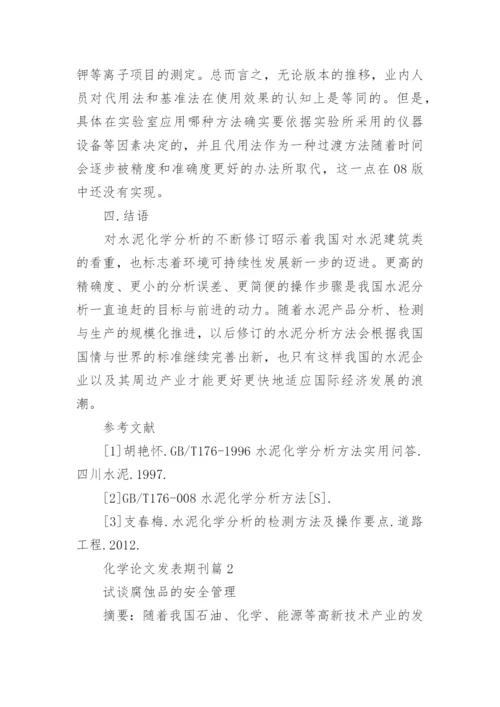 化学论文发表期刊.docx
