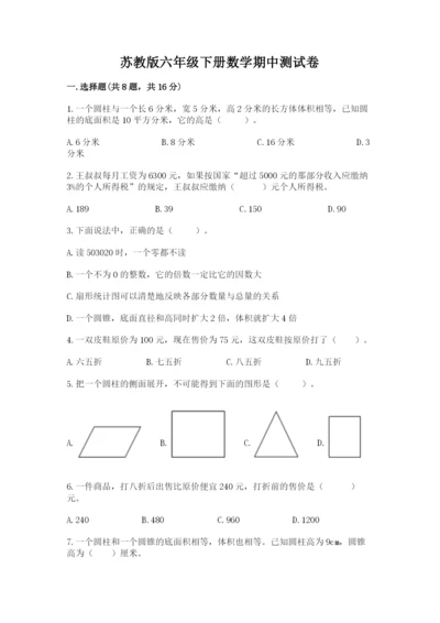 苏教版六年级下册数学期中测试卷及1套完整答案.docx