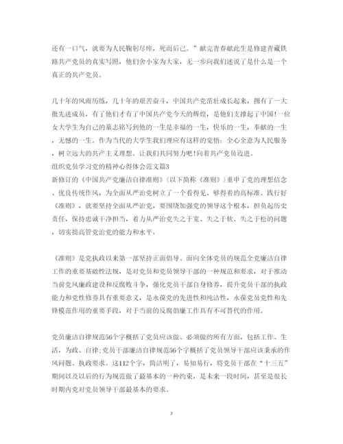 精编组织党员学习党的精神心得体会范文3篇.docx