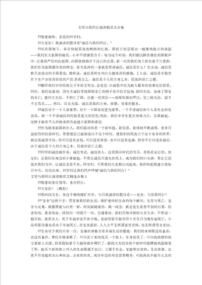 文明与我同行演讲稿范文