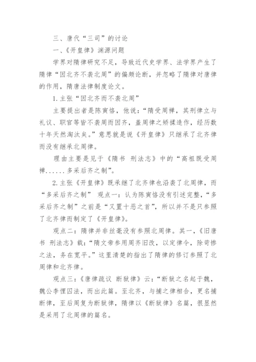隋唐法律制度研究优秀论文.docx