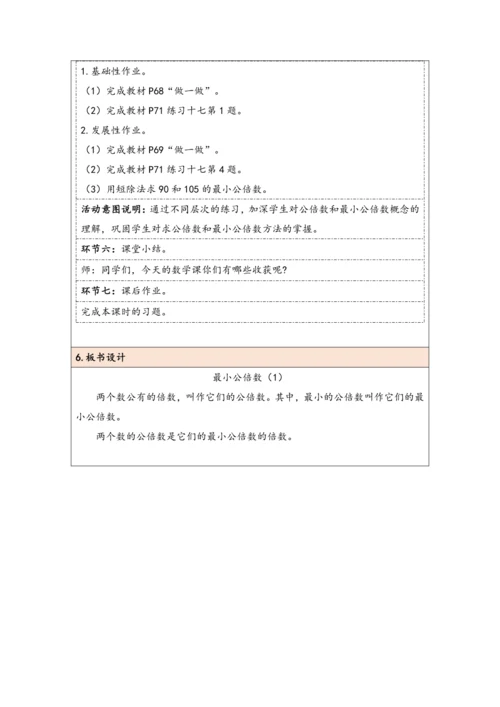 大单元教学【核心素养目标】4.10  最小公倍数（1）（表格式）教学设计