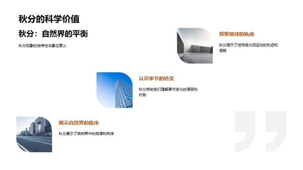 秋分科学解析