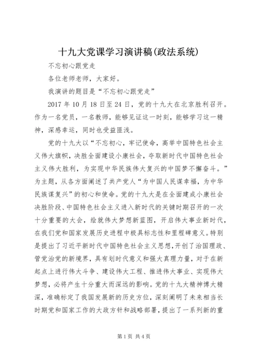 十九大党课学习演讲稿(政法系统) (3).docx