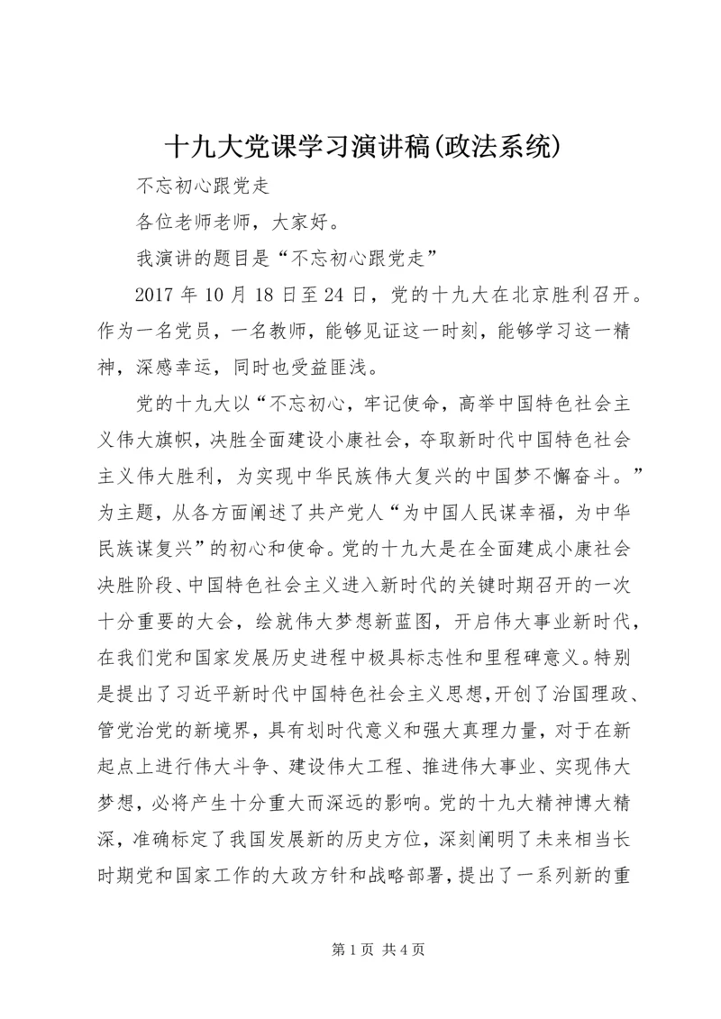 十九大党课学习演讲稿(政法系统) (3).docx