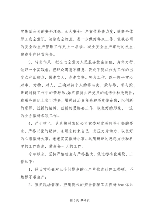 分管安全和生产民主生活会上的发言.docx