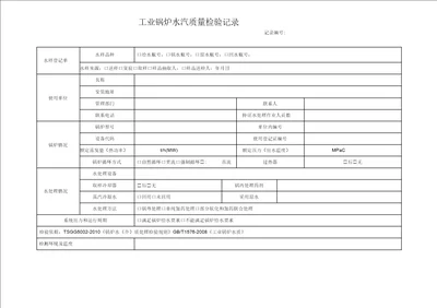 工业锅炉水汽质量检验记录2017一