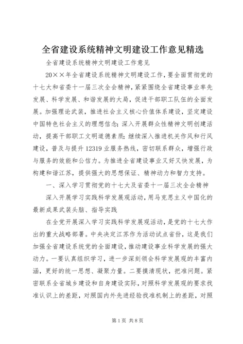 全省建设系统精神文明建设工作意见精选.docx