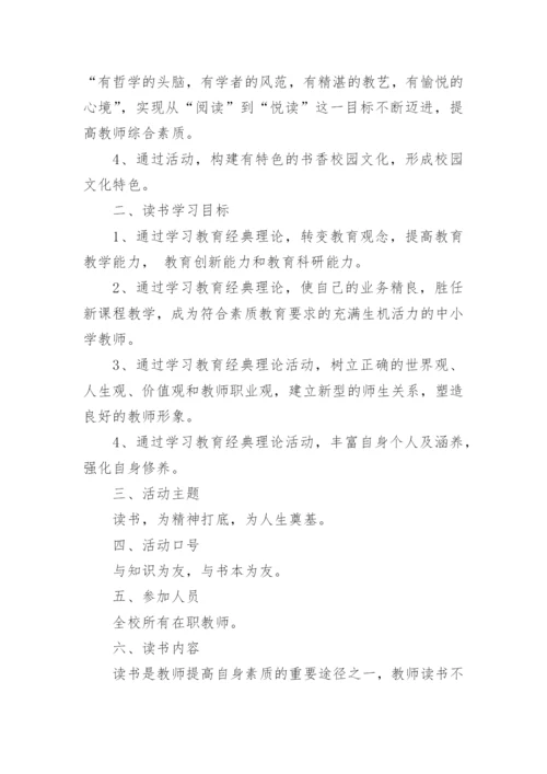 教师读书交流活动方案7篇.docx