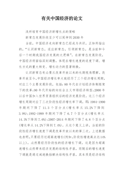 有关中国经济的论文.docx