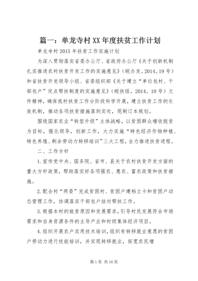 篇一：单龙寺村XX年度扶贫工作计划.docx