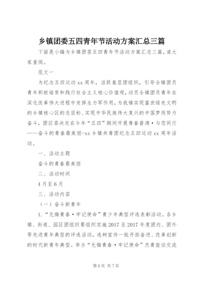 乡镇团委五四青年节活动方案汇总三篇.docx
