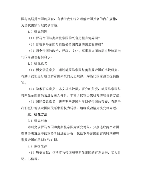 帝国的兴衰：罗马与奥斯曼帝国的比较