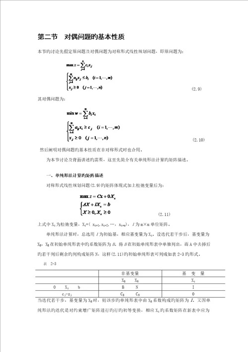 线性重点规划的对偶理论与灵敏度分析