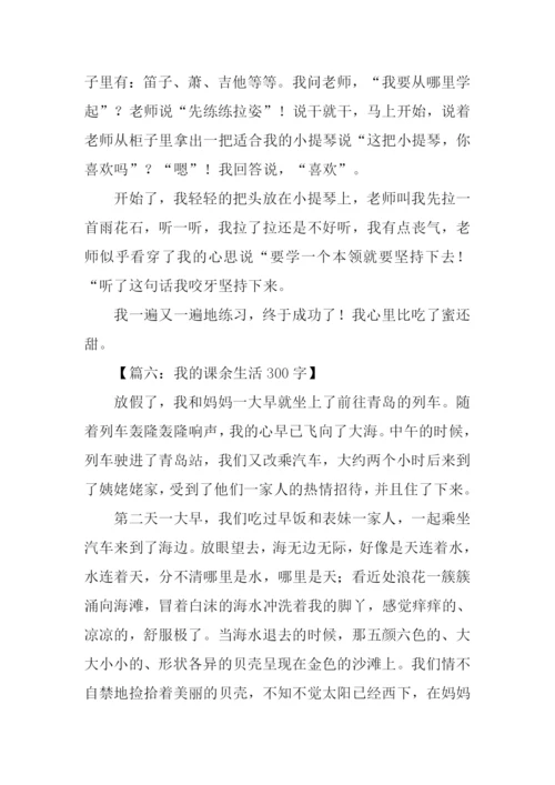 我的课余生活300字.docx