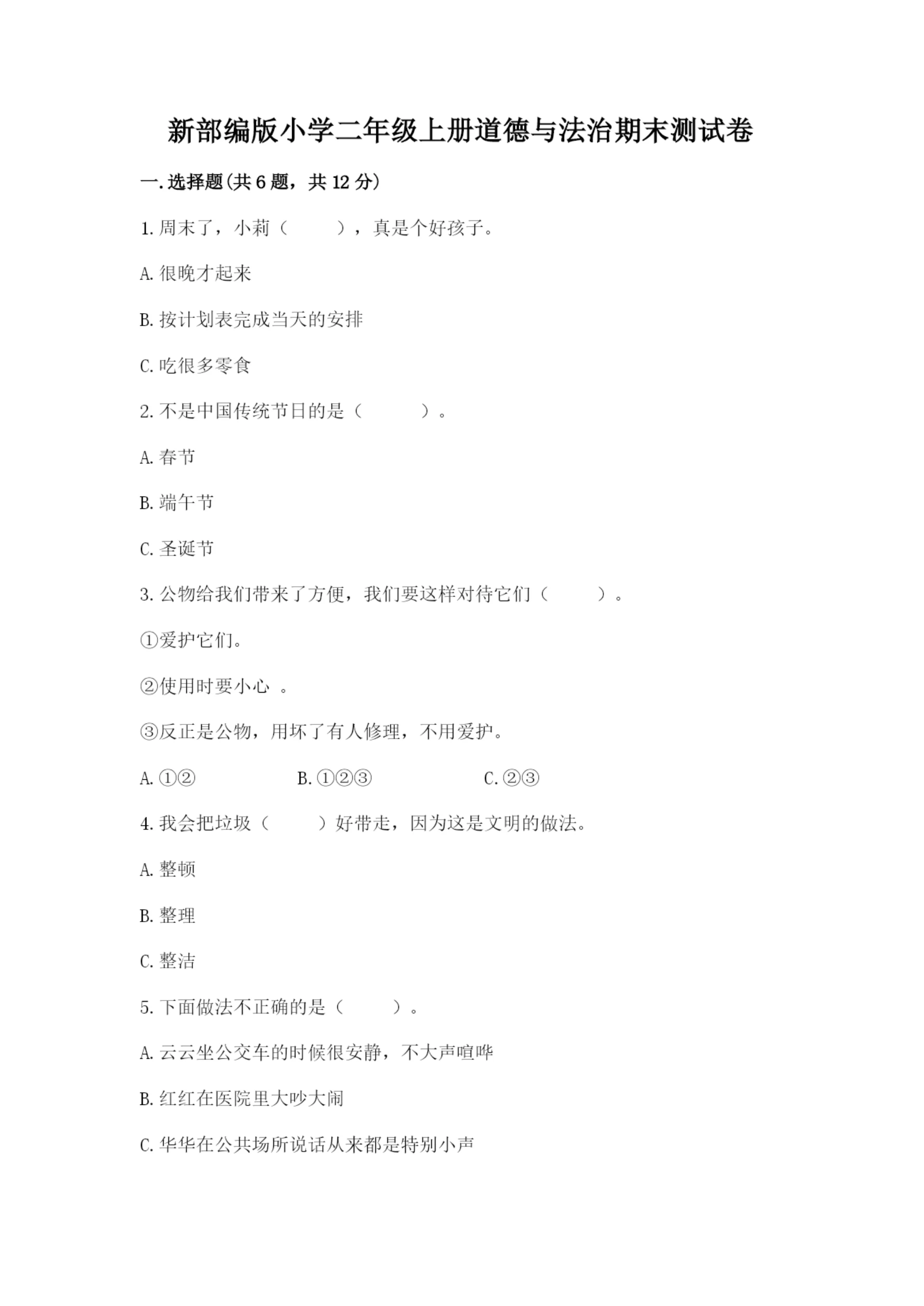 新部编版小学二年级上册道德与法治期末测试卷推荐.docx