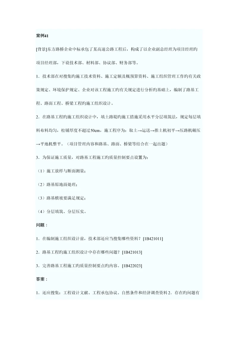 2023年一级建造师公路工程案例考前押题.docx