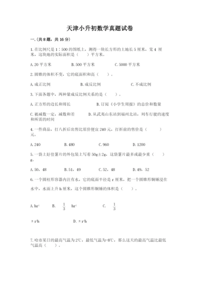 天津小升初数学真题试卷附答案【培优】.docx