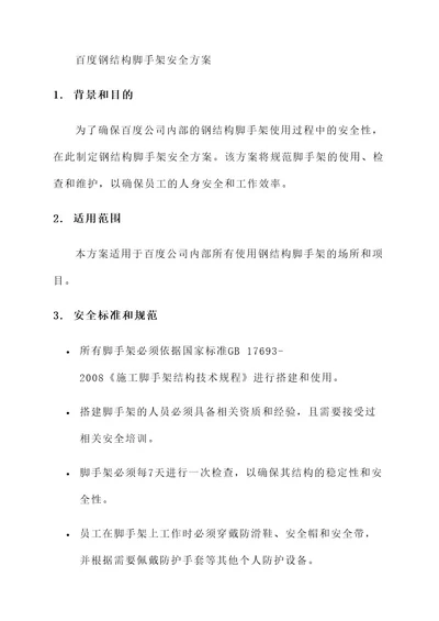 百度钢结构脚手架安全方案