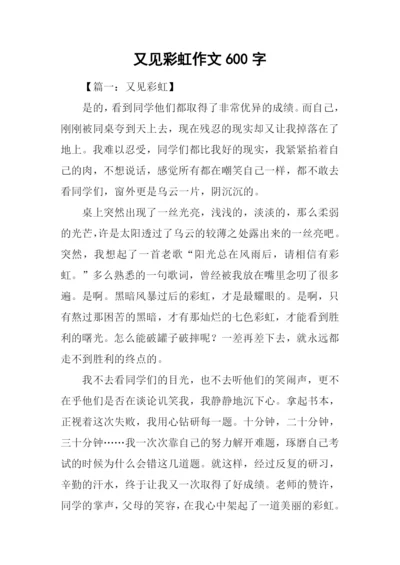 又见彩虹作文600字.docx