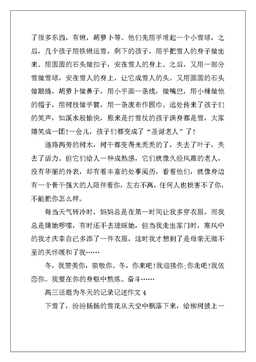 2022年高三话题为冬天的记录记述作文600字