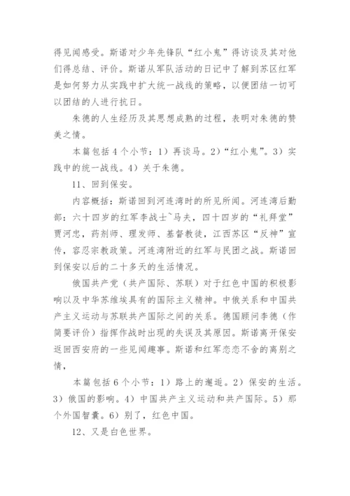 红星照耀中国每章读书笔记.docx