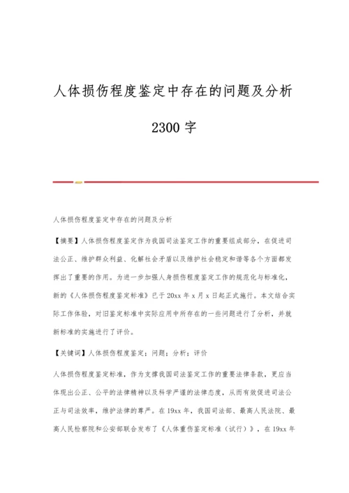 人体损伤程度鉴定中存在的问题及分析2300字.docx