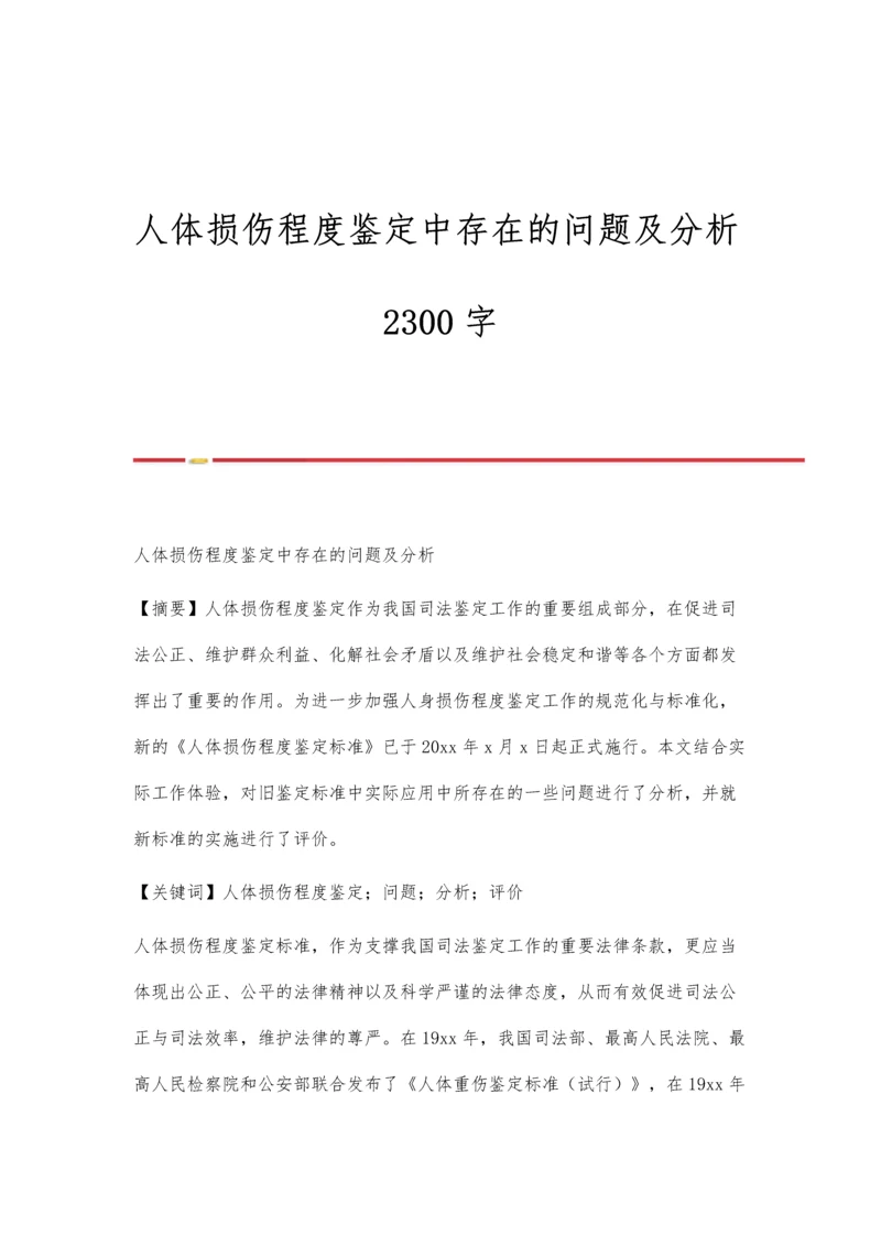 人体损伤程度鉴定中存在的问题及分析2300字.docx