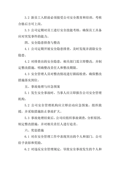 家政服务公司安全管理责任制度