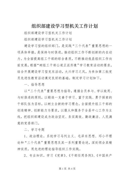 组织部建设学习型机关工作计划 (2).docx