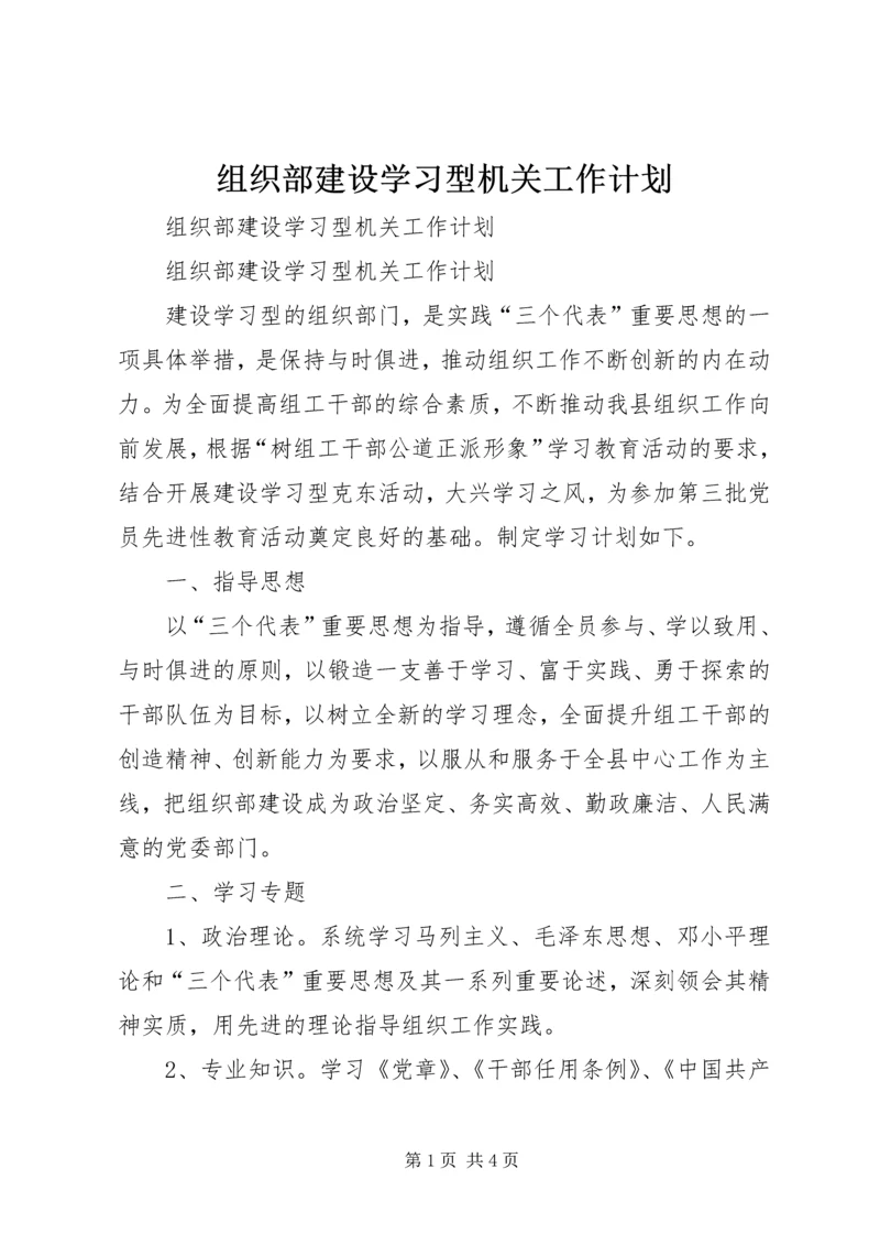 组织部建设学习型机关工作计划 (2).docx