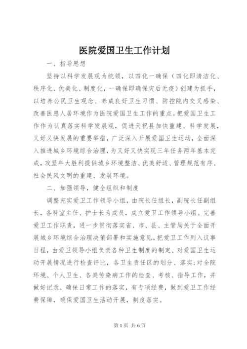 医院爱国卫生工作计划.docx