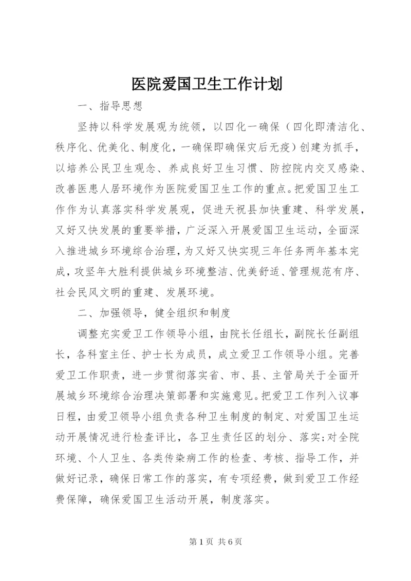 医院爱国卫生工作计划.docx