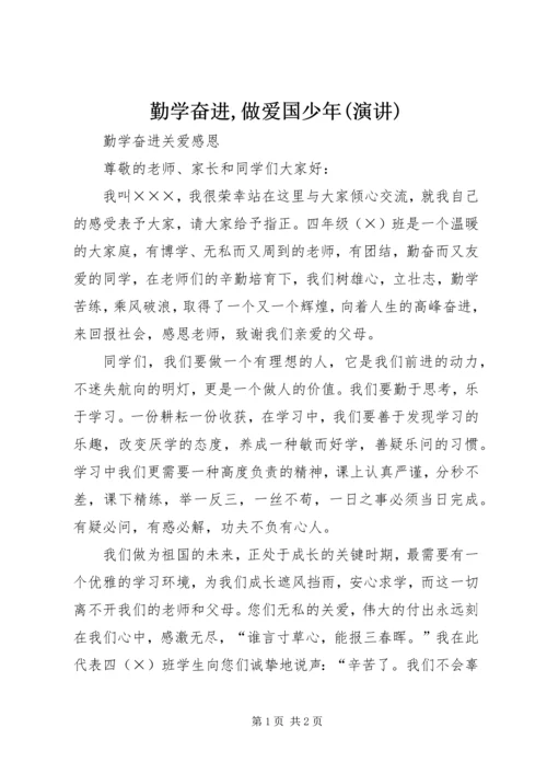 勤学奋进,做爱国少年(演讲) (2).docx