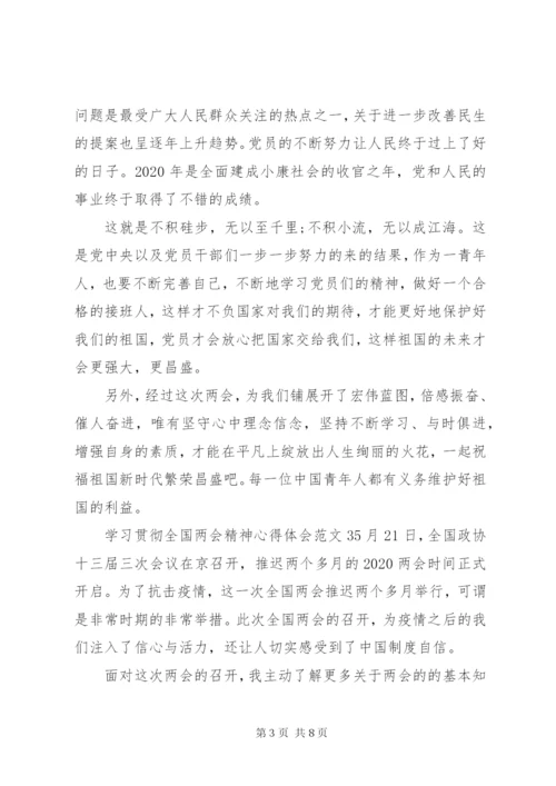 学习贯彻全国两会精神心得体会范文.docx