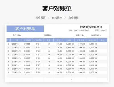 客户对账单