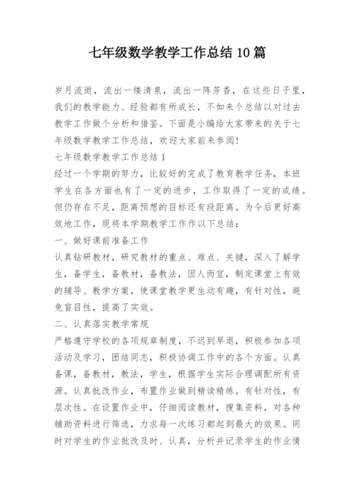 七年级数学教学工作总结10篇.docx