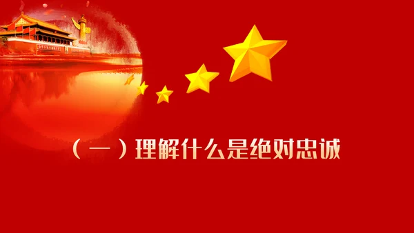 守初心担使命做一名忠诚担当的党员干部PPT