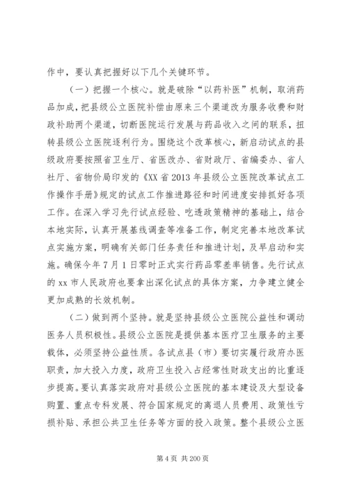 副市长在全市县级公立医院改革试点工作会议上的讲话 (5).docx